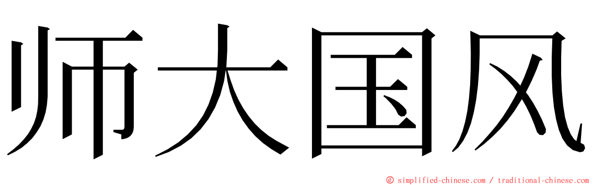 师大国风 ming font