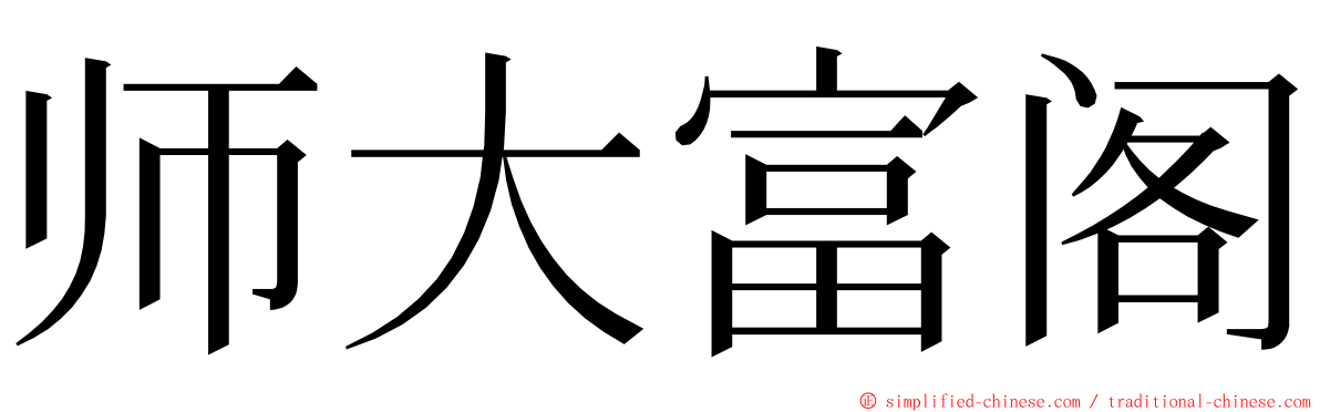 师大富阁 ming font