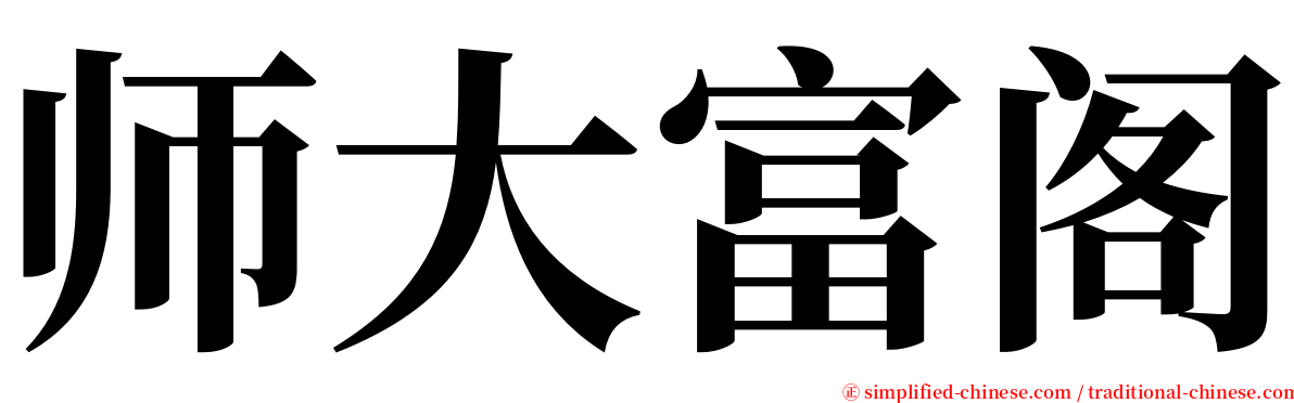 师大富阁 serif font