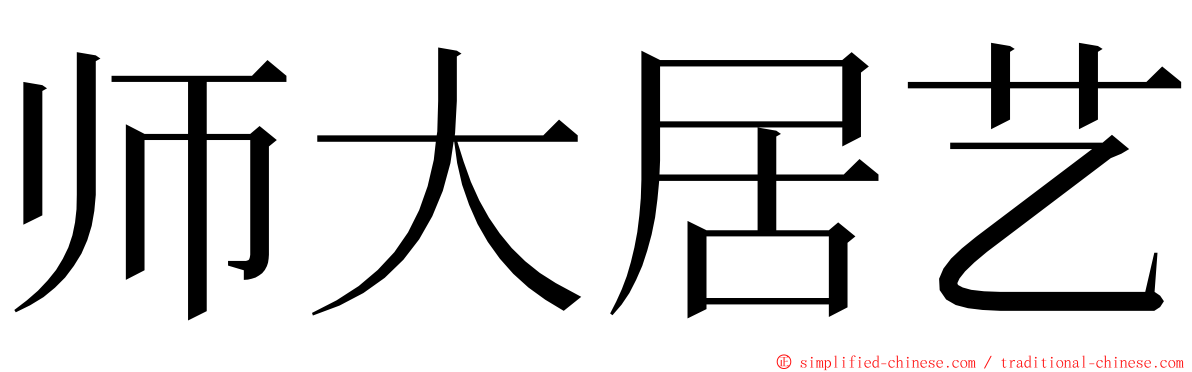 师大居艺 ming font