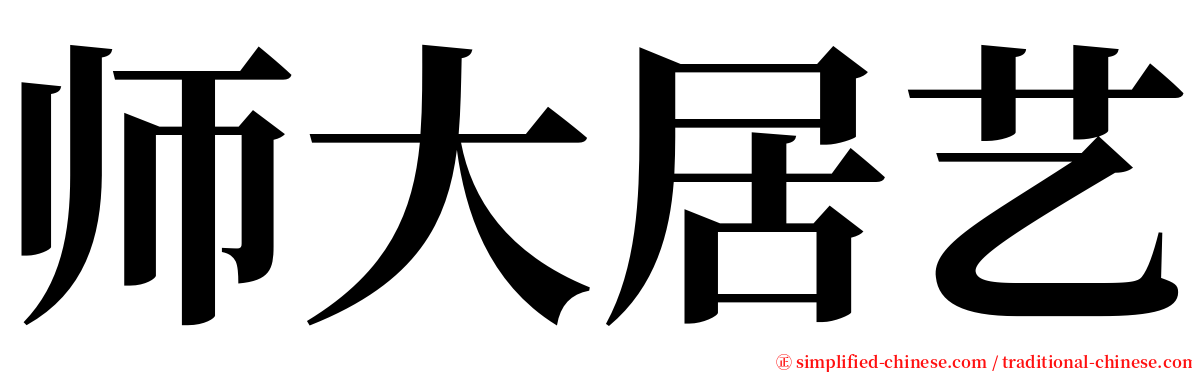 师大居艺 serif font