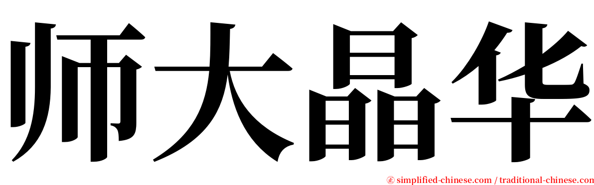 师大晶华 serif font