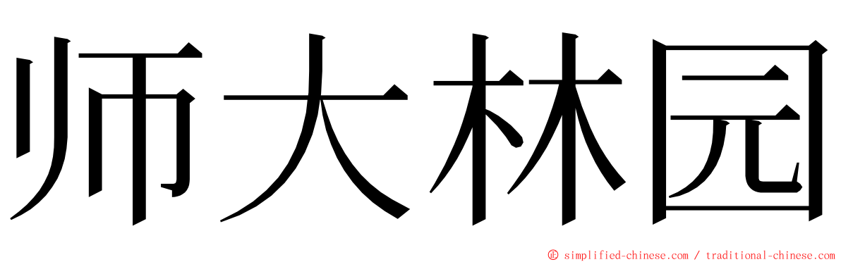 师大林园 ming font