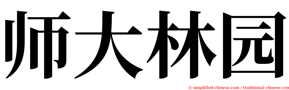 师大林园 serif font