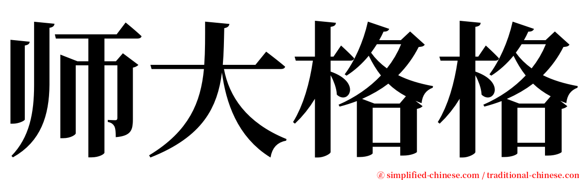 师大格格 serif font