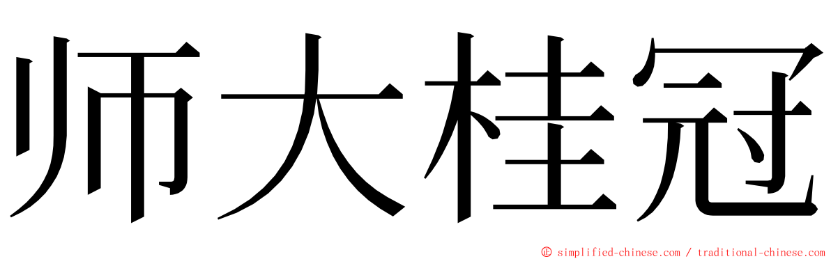 师大桂冠 ming font