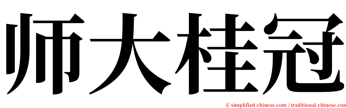 师大桂冠 serif font