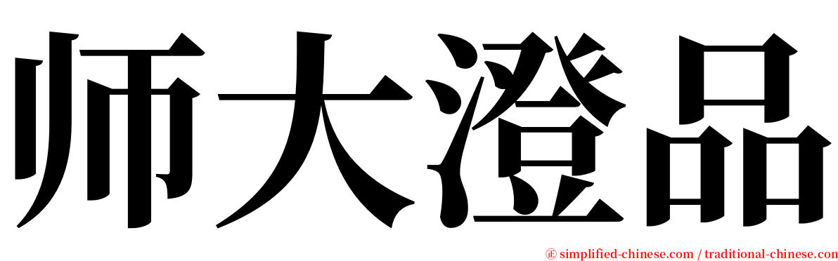 师大澄品 serif font