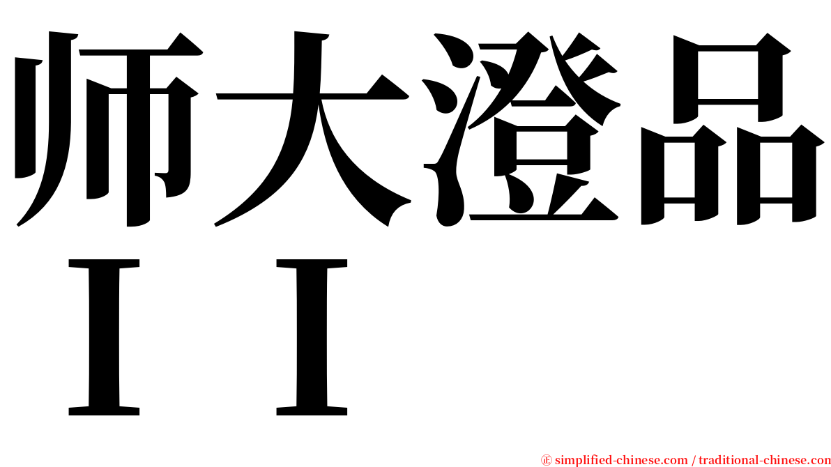 师大澄品ＩＩ serif font