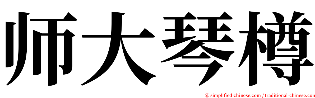 师大琴樽 serif font