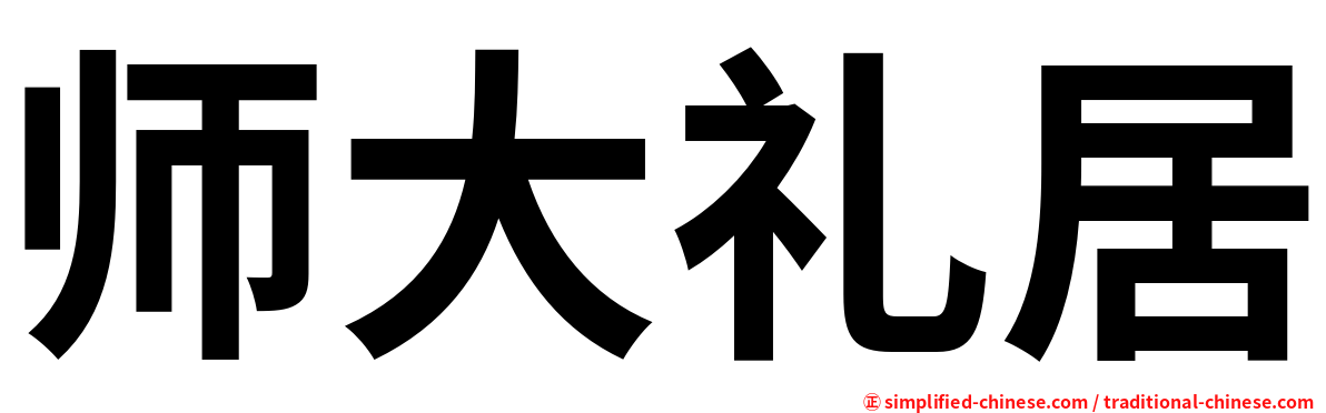 师大礼居