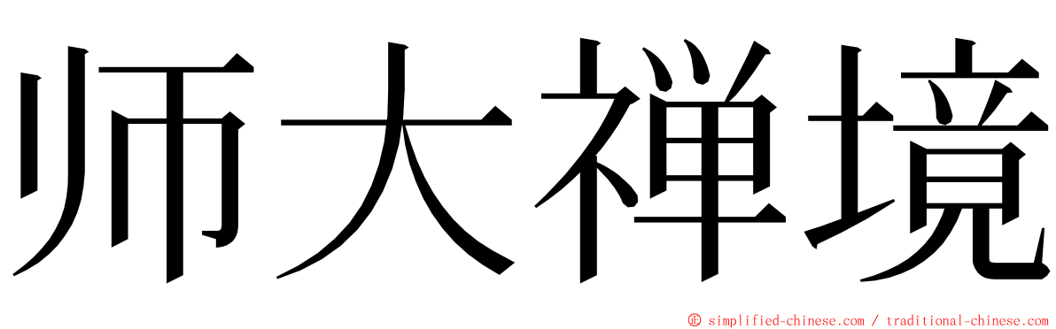 师大禅境 ming font