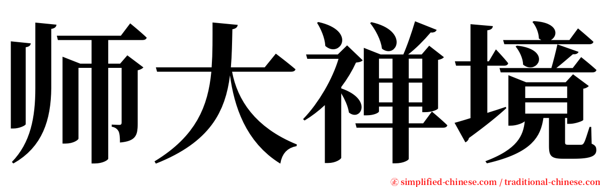 师大禅境 serif font