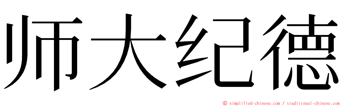 师大纪德 ming font