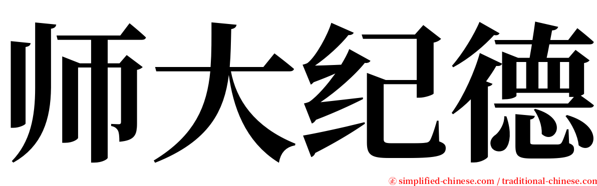 师大纪德 serif font