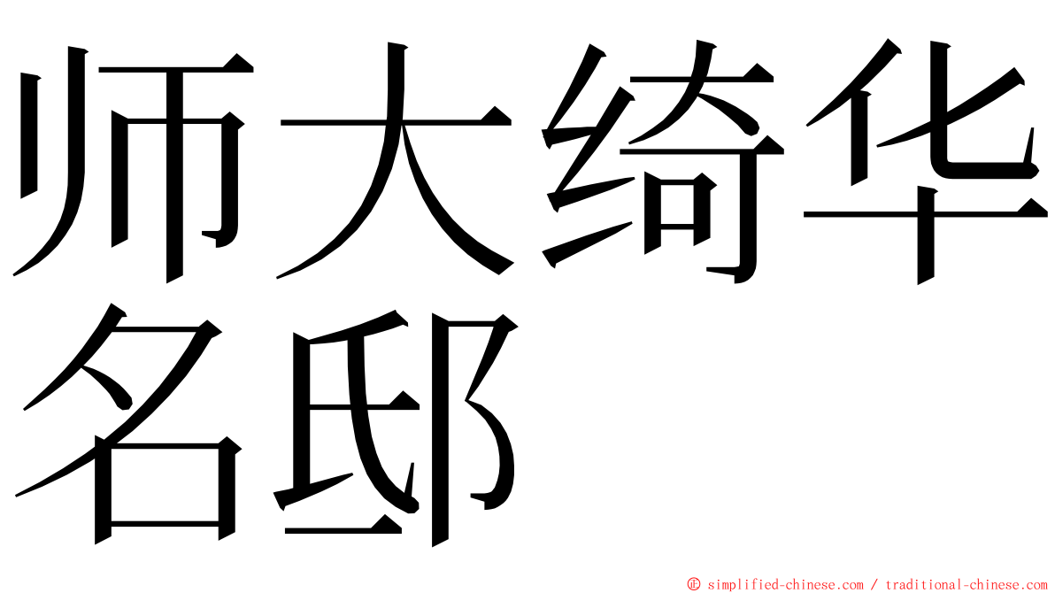 师大绮华名邸 ming font