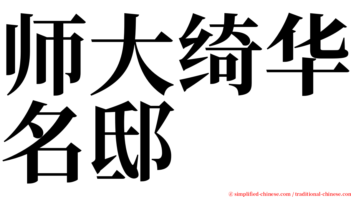 师大绮华名邸 serif font