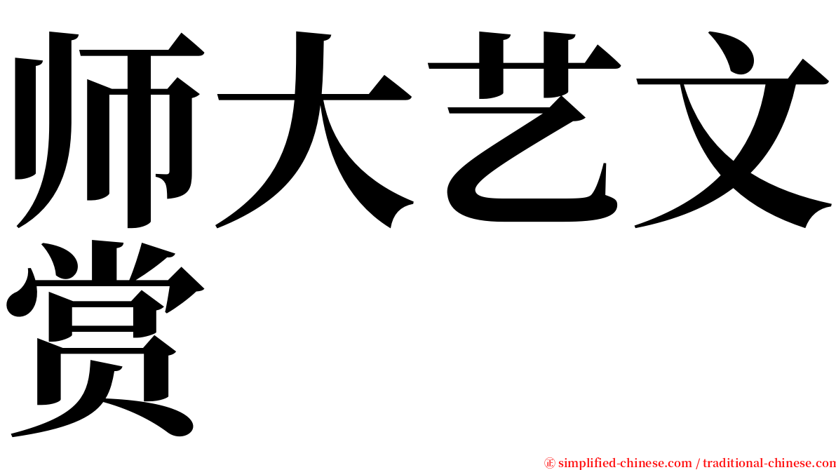 师大艺文赏 serif font