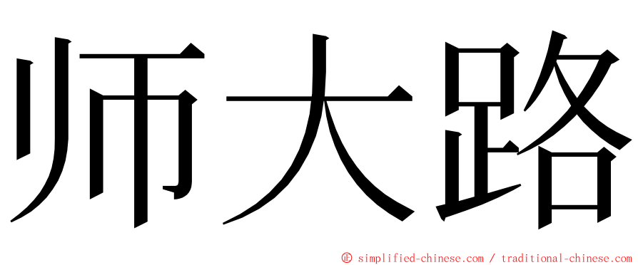 师大路 ming font