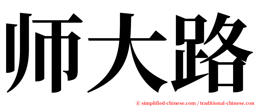 师大路 serif font