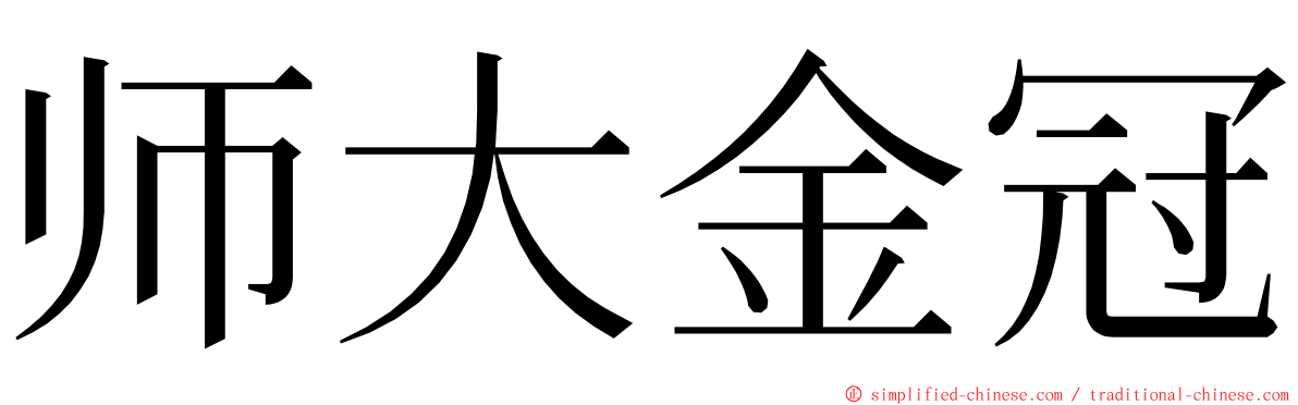 师大金冠 ming font