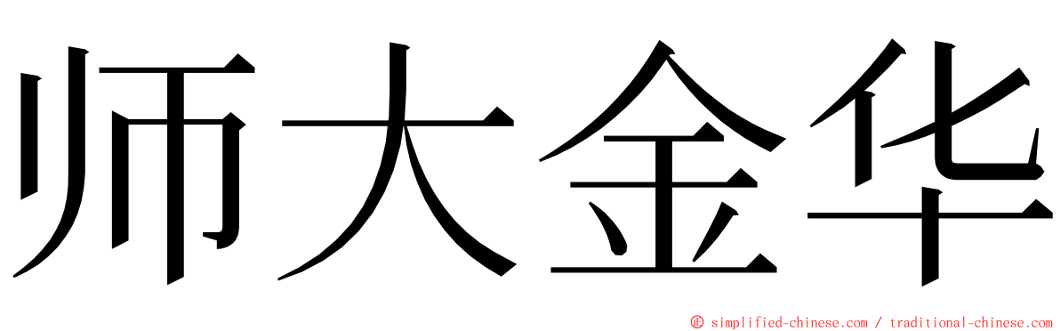 师大金华 ming font