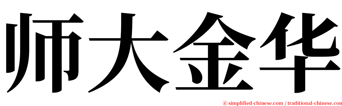 师大金华 serif font