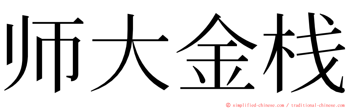 师大金栈 ming font