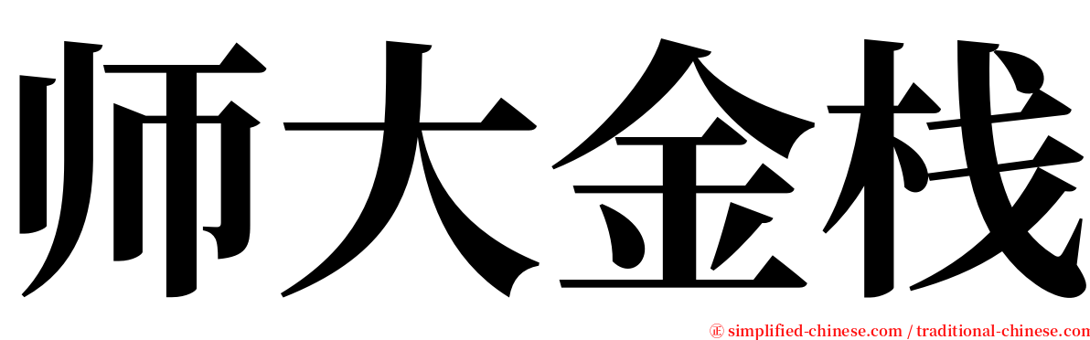 师大金栈 serif font