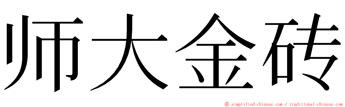 师大金砖 ming font