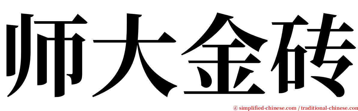 师大金砖 serif font