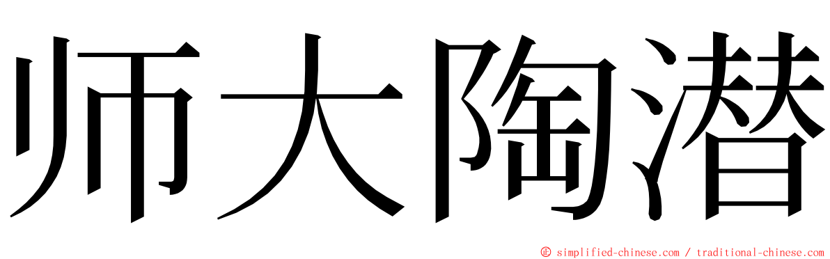 师大陶潜 ming font