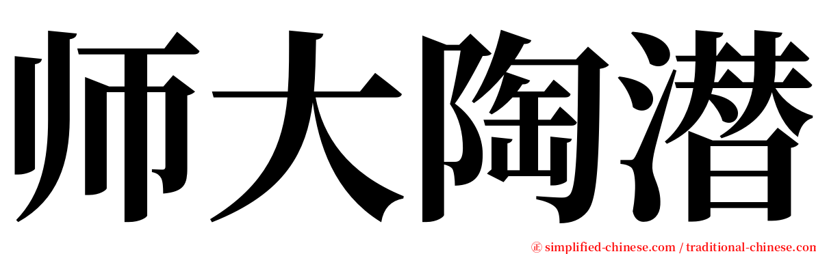 师大陶潜 serif font