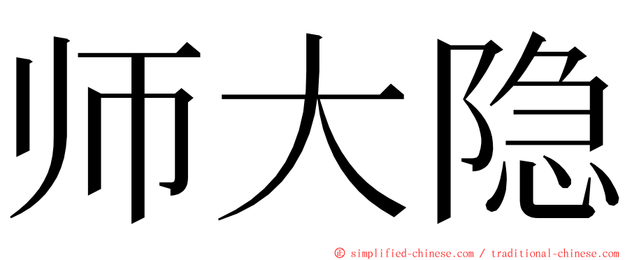 师大隐 ming font