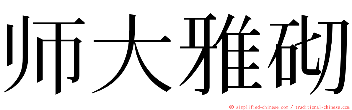 师大雅砌 ming font