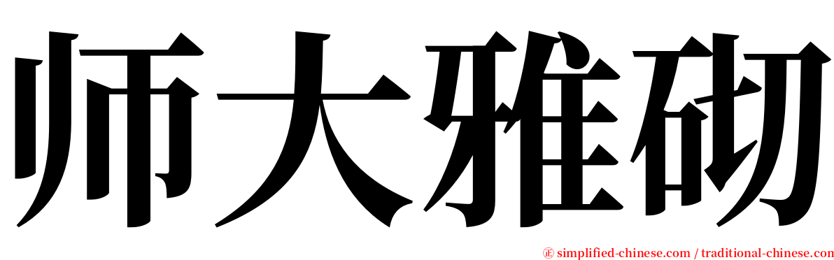 师大雅砌 serif font