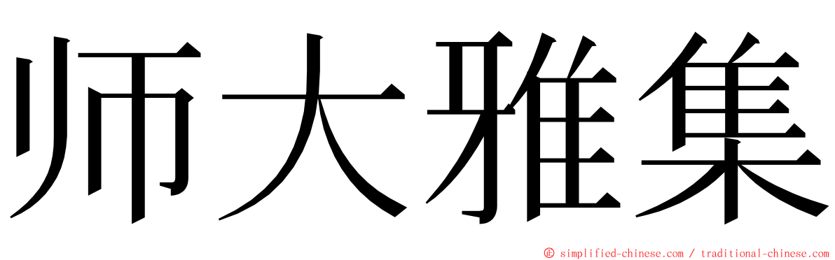 师大雅集 ming font