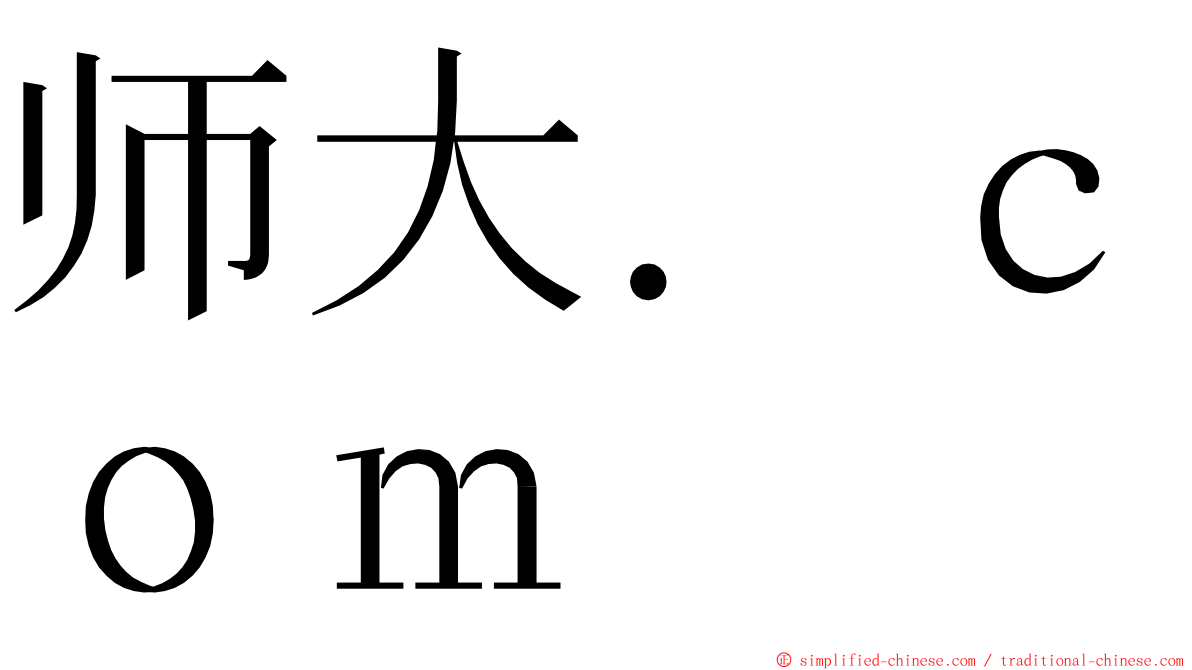 师大．ｃｏｍ ming font