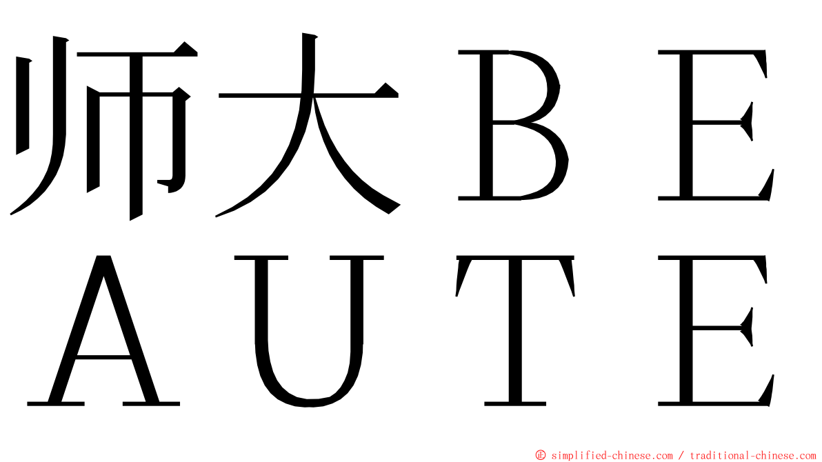 师大ＢＥＡＵＴＥ ming font