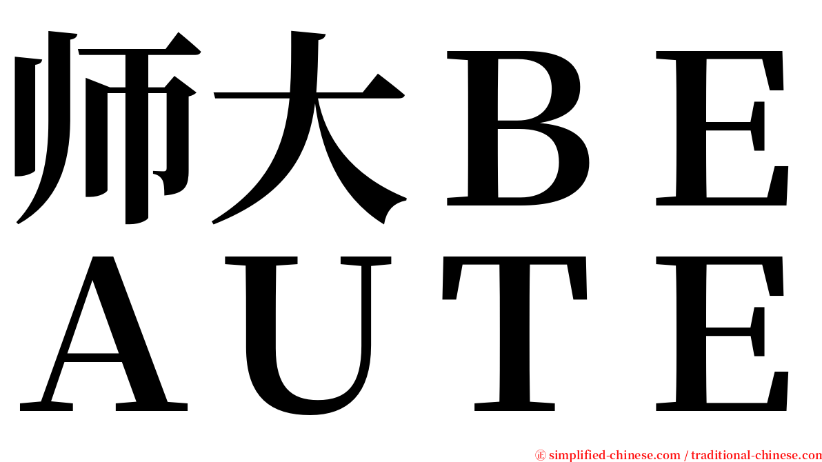 师大ＢＥＡＵＴＥ serif font