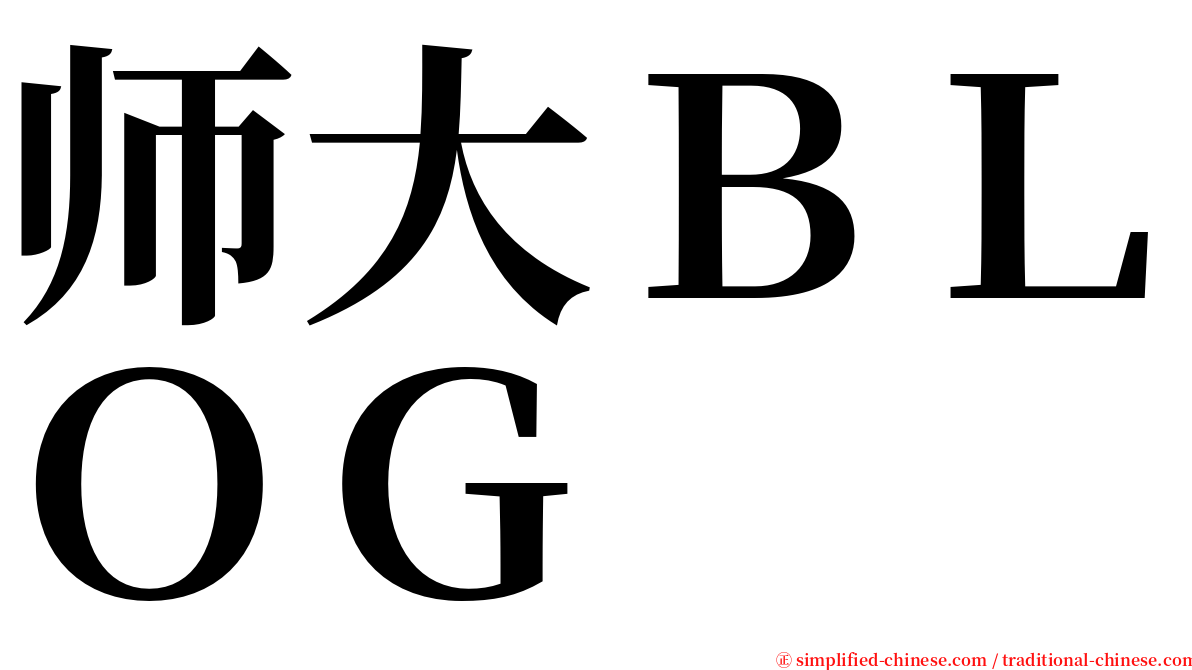 师大ＢＬＯＧ serif font