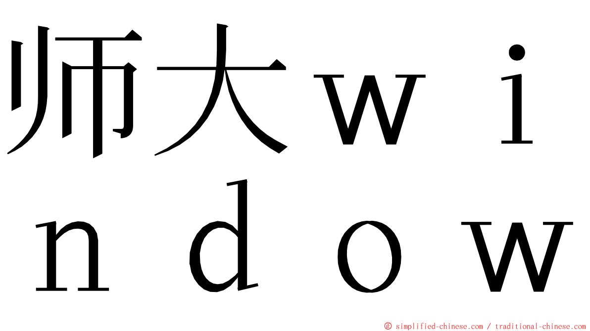 师大ｗｉｎｄｏｗ ming font