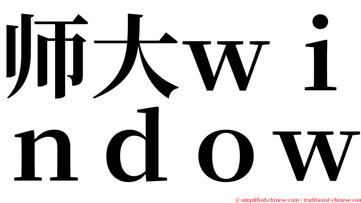 师大ｗｉｎｄｏｗ serif font