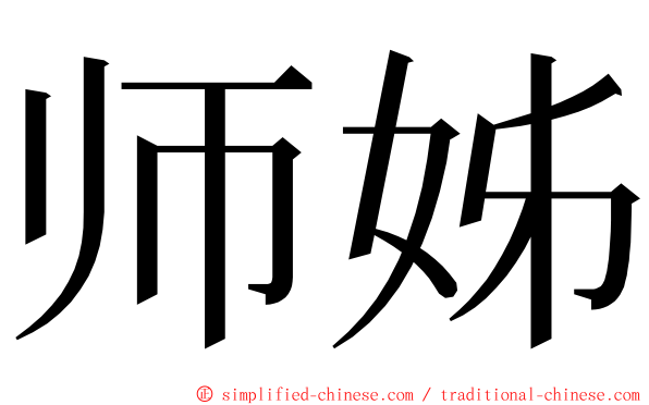 师姊 ming font