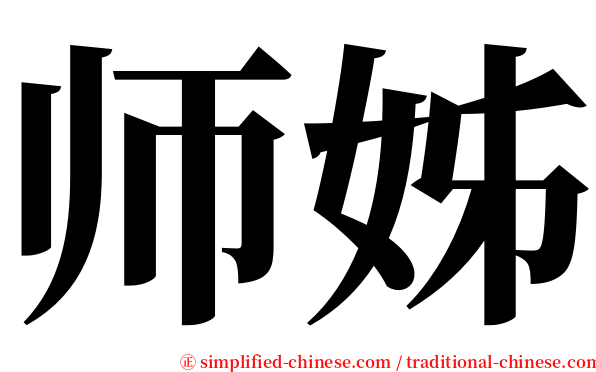 师姊 serif font