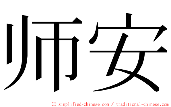 师安 ming font