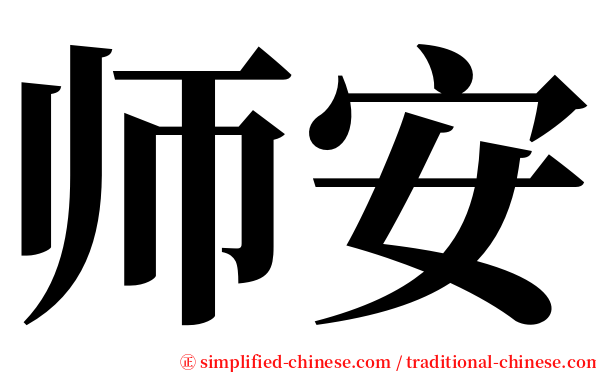 师安 serif font