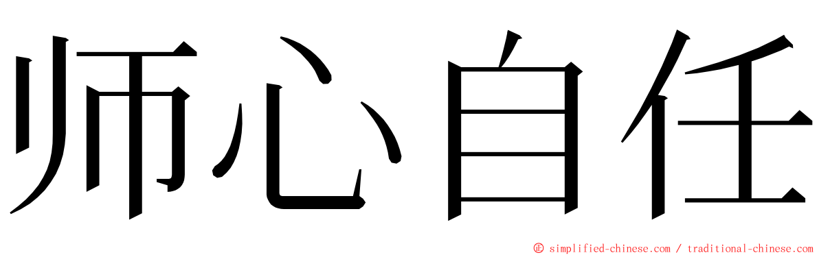 师心自任 ming font