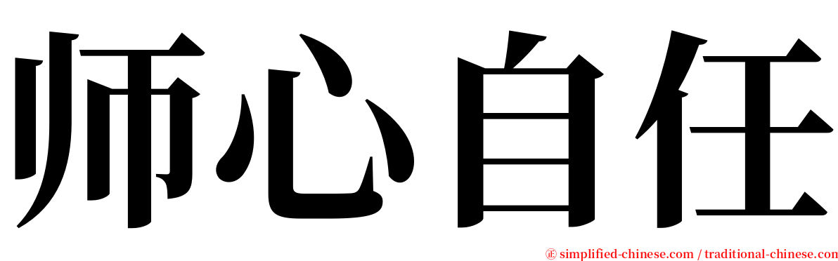 师心自任 serif font