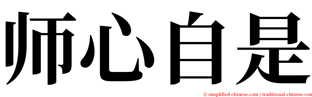 师心自是 serif font